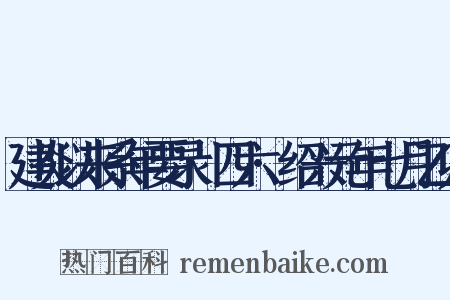 建炎以来系年要录·四六·绍兴元年七月乙卯是什么意思的图片